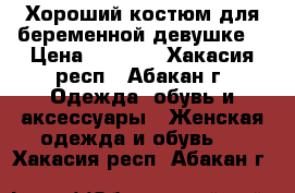 Хороший костюм для беременной девушке. › Цена ­ 1 500 - Хакасия респ., Абакан г. Одежда, обувь и аксессуары » Женская одежда и обувь   . Хакасия респ.,Абакан г.